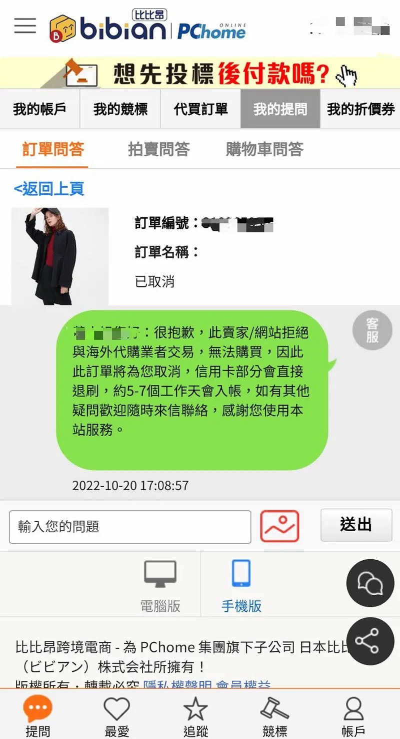 使用一般代購平台的日本集運倉，造成代購日本uniqlo的退訂問題